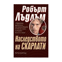 Наследството на Скарлати