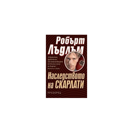 Наследството на Скарлати
