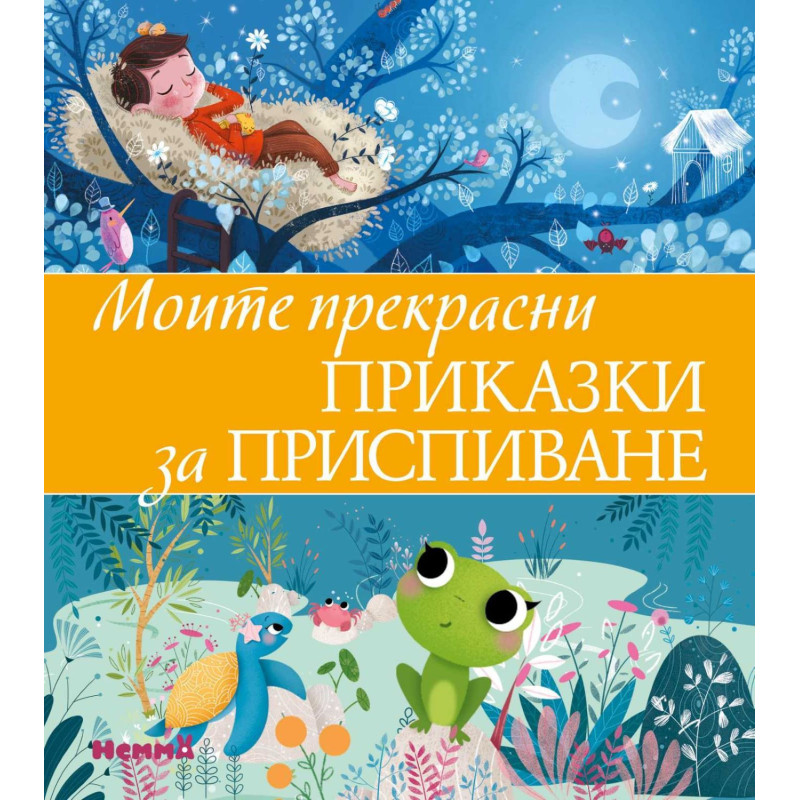 Моите прекрасни приказки за приспиване