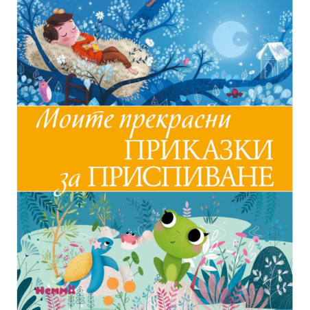 Моите прекрасни приказки за приспиване