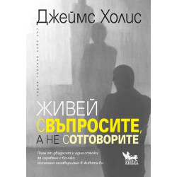 Живей с въпросите а не с отговорите. План от двадесет и една стъпки за справяне с всичко