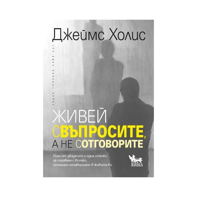 Живей с въпросите а не с отговорите. План от двадесет и една стъпки за справяне с всичко