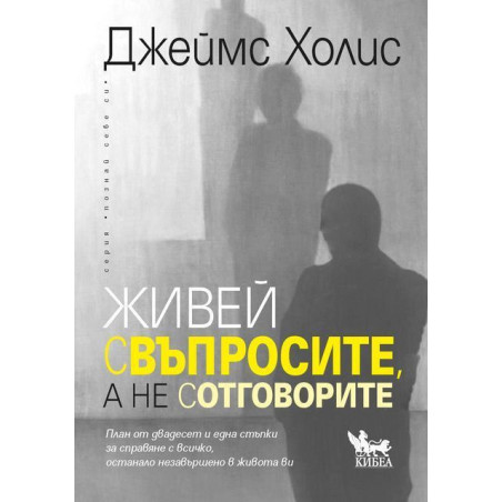 Живей с въпросите а не с отговорите. План от двадесет и една стъпки за справяне с всичко