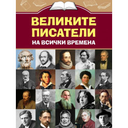 Великите писатели на всички времена
