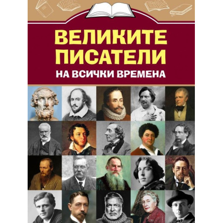 Великите писатели на всички времена