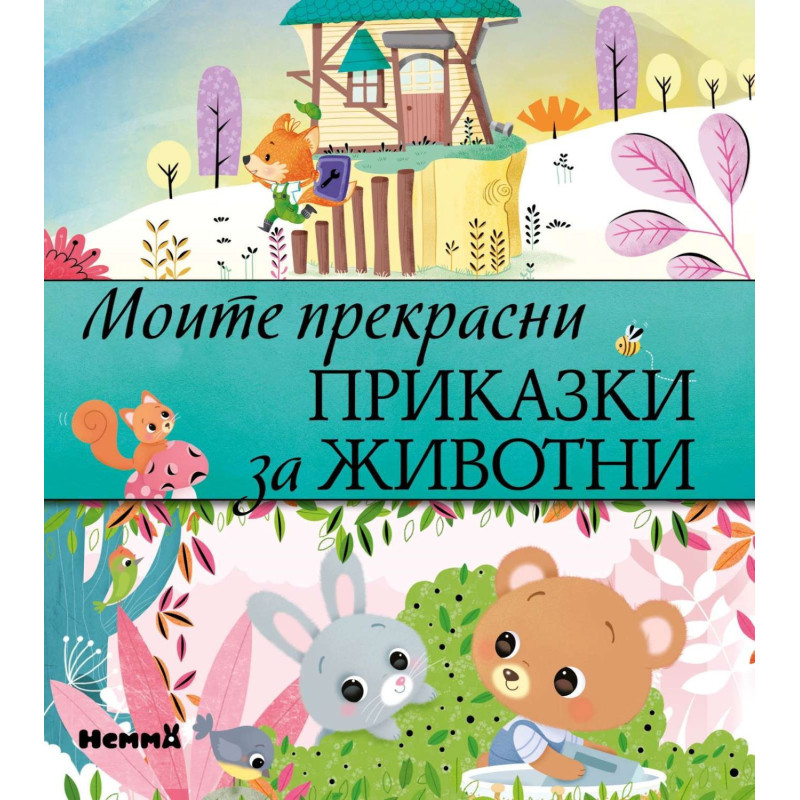 Моите прекрасни приказки за животни