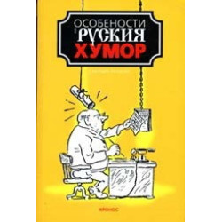Особености на руския хумор - сборник разкази 