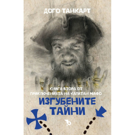 Изгубените тайни (Приключенията на капитан Мафо 2)