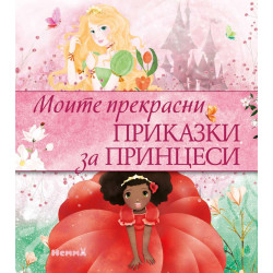 Моите прекрасни приказки за принцеси