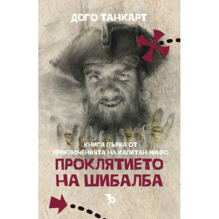 Проклятието на Шибалба