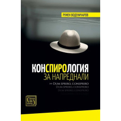 Конспирология за напреднали