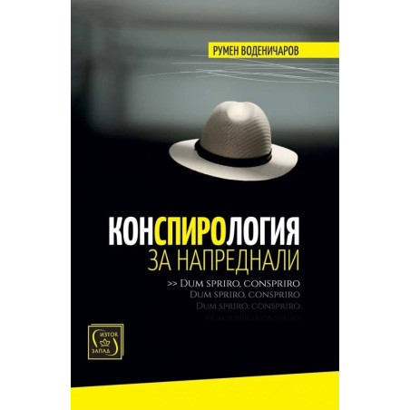 Конспирология за напреднали