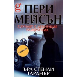 Пери Мейсън: Случаят с дебнещия развратник