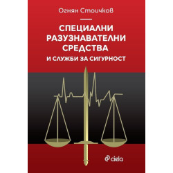 Специални разузнавателни средства и служби за сигурност