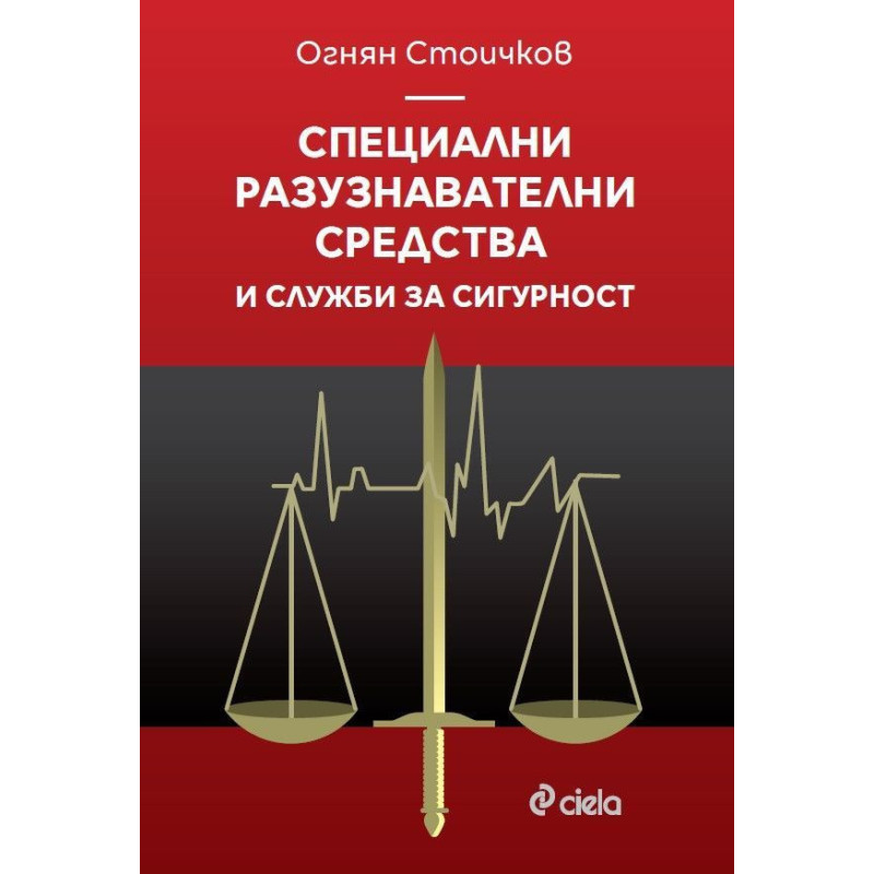 Специални разузнавателни средства и служби за сигурност