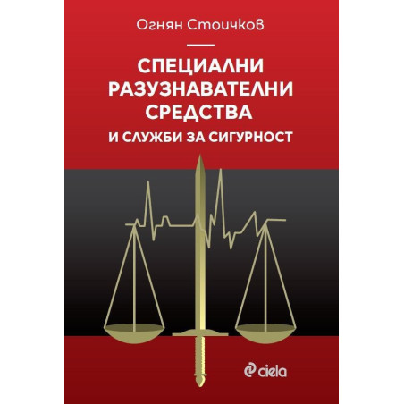 Специални разузнавателни средства и служби за сигурност