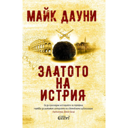 Златото на Истрия