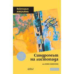 Синдромът на листопада или Homo Compatiens
