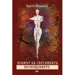 Посвещението (Храмът на Светлината 2)