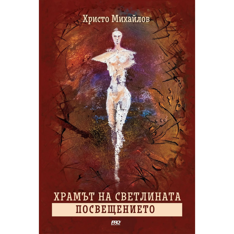 Посвещението (Храмът на Светлината 2)