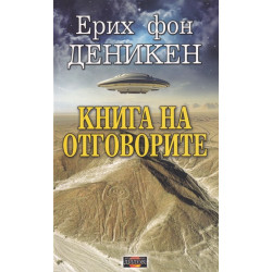Книга на отговорите