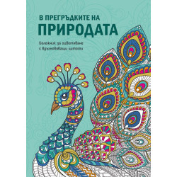 В прегръдките на природата (Бележник за оцветяване с вдъхновяващи цитати)