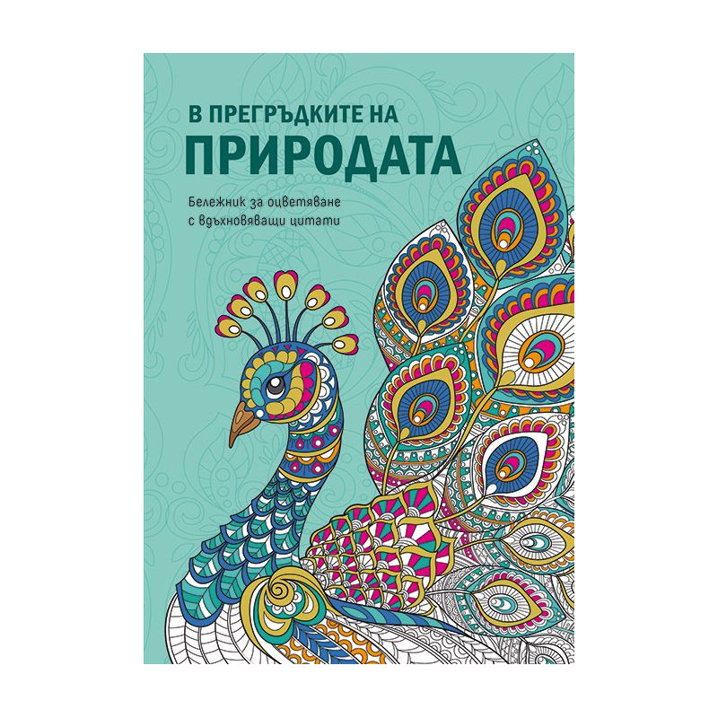 В прегръдките на природата (Бележник за оцветяване с вдъхновяващи цитати)