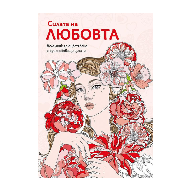 Силата на любовта (Бележник за оцветяване с вдъхновяващи цитати)