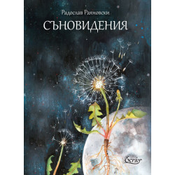 Съновидения