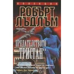 Предателството "Тристан"