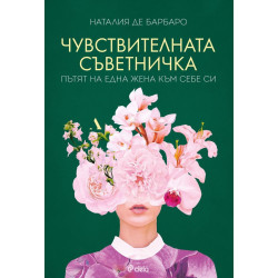 Чувствителната съветничка