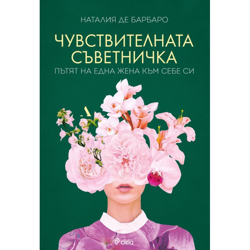 Чувствителната съветничка