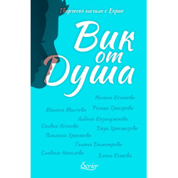 Вик от Душа