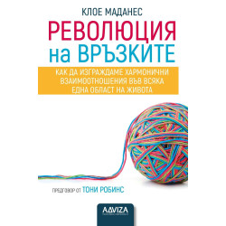 Революция на връзките. Как да изграждаме хармонични взаимоотношения във всяка една област на живота
