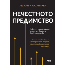 Нечестното предимство
