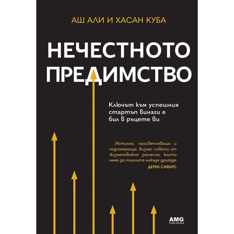 Нечестното предимство