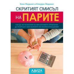 Скритият смисъл на парите
