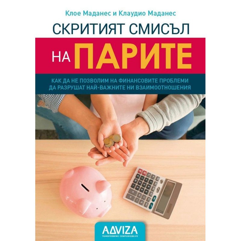 Скритият смисъл на парите