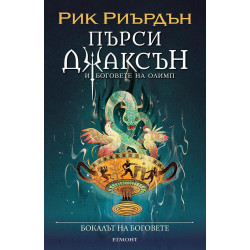 Бокалът на боговете (Пърси Джаксън и боговете на Олимп 6)