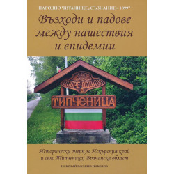 Възходи и падове между нашествия и епидемии