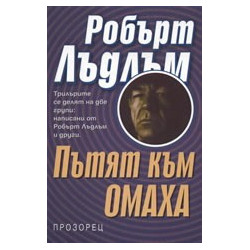 Пътят към Омаха