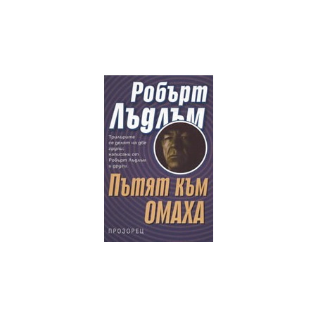 Пътят към Омаха