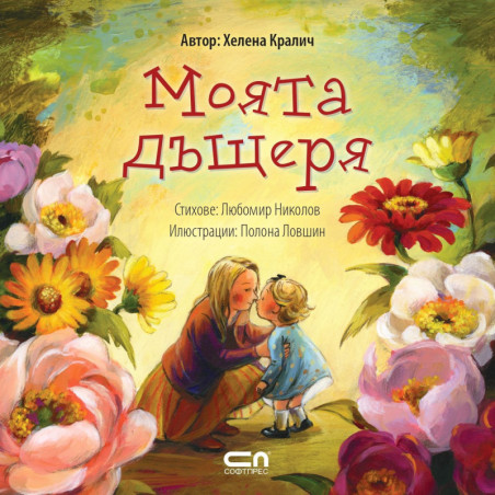 Моята дъщеря (Моето семейство)