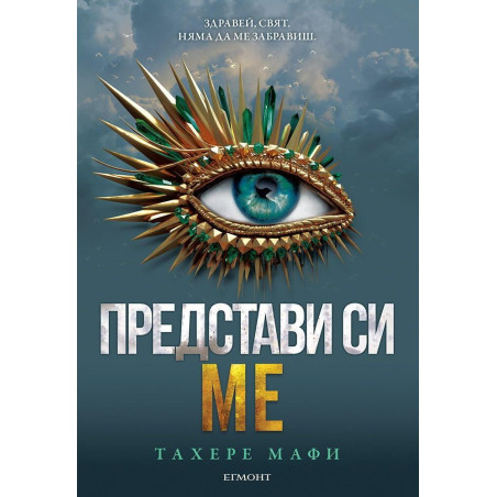Представи си ме