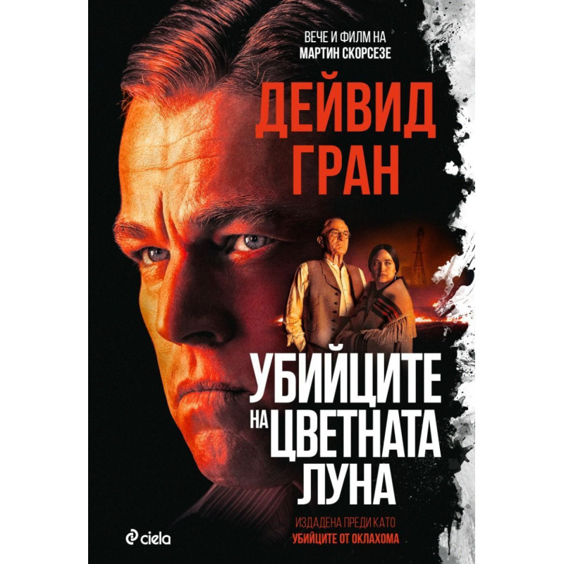 Убийците на цветната луна