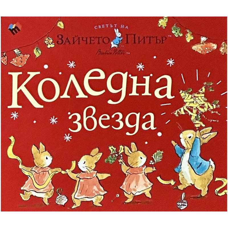 Светът на Зайчето Питър: Коледна звезда