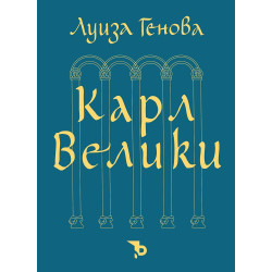 Карл Велики