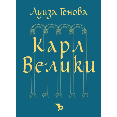 Карл Велики