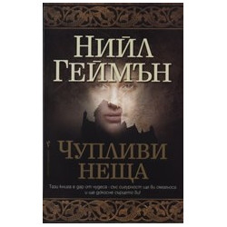 Чупливи неща