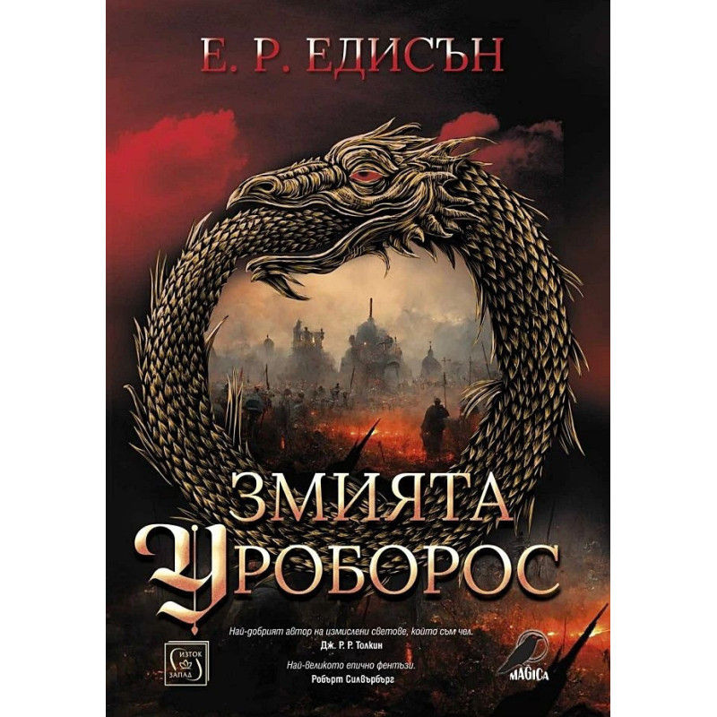 Змията Уроборос